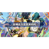 原神送五星是真的吗