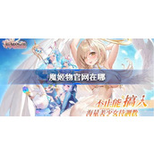 魔姬物语官网在哪