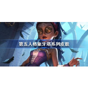 第五人格象牙塔系列皮肤有哪些