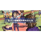 第五人格缄默的荣光怎么玩