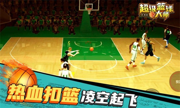 超级篮球大师下载