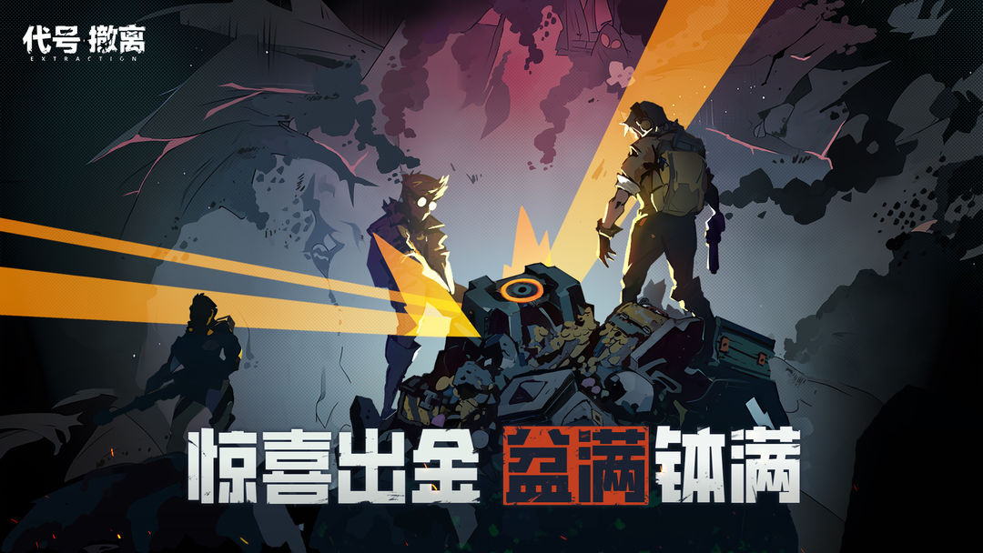 代号撤离游戏安装