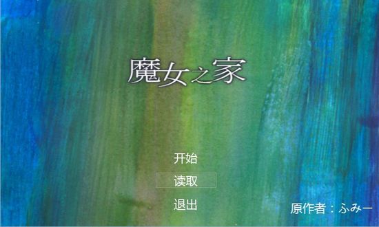 魔女之家版