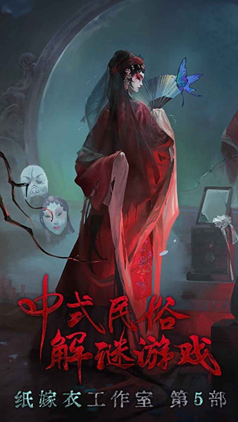 纸嫁衣5游戏下载