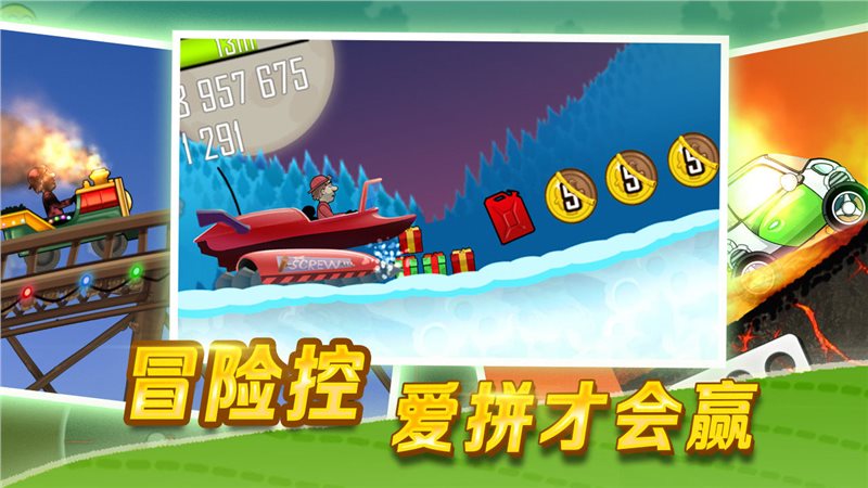 登山赛车1（安装）