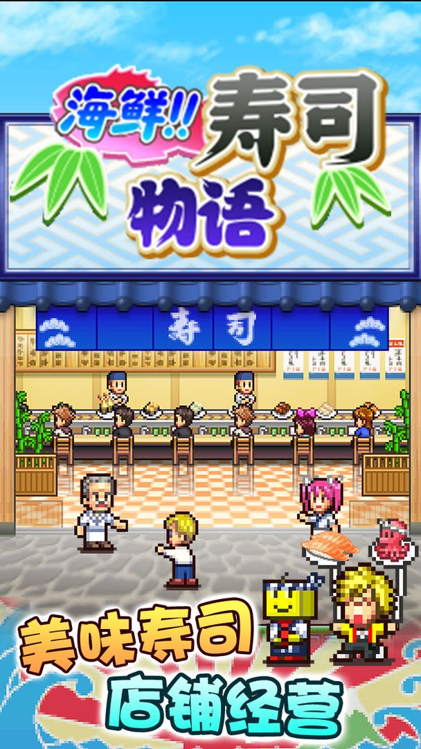 海鲜寿司物语（下载安装）