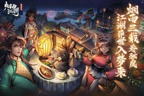 烟雨江湖最新版