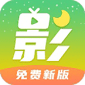 月亮影视大全免费新版