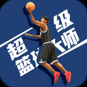 超级篮球大师下载