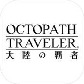 八方旅人正式版