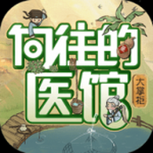 向往的医馆免费正版