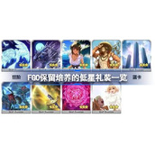 FGO有哪些可以保留培养的低星礼装