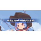 碧蓝航线24年8月新皮肤推荐