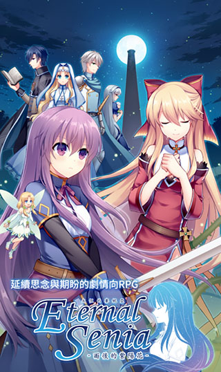 永恒的赛妮亚正式版