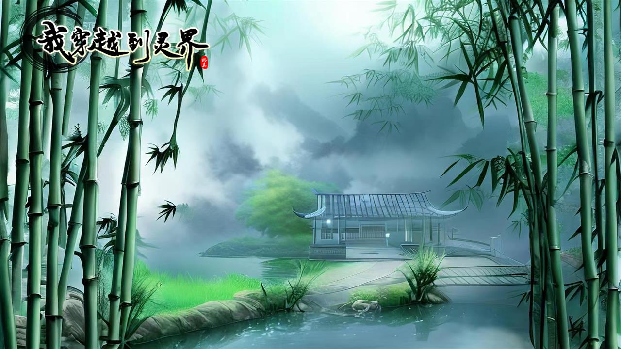 我穿越到灵界安装