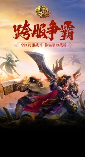 传奇世界3D手游最新版本