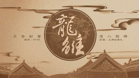 龙雏手机版
