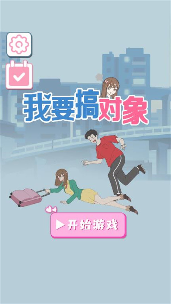 我要搞对象游戏下载