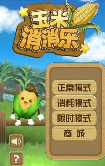 玉米消消乐游戏下载