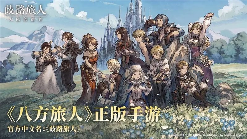 歧路旅人大陆的霸者（正式版）