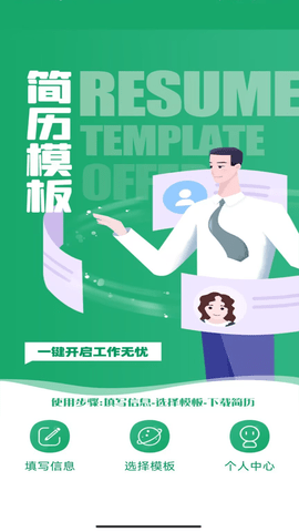 简历模板王app手机版