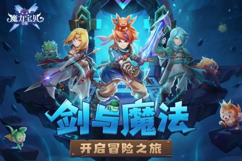 魔力宝贝归来（手机版）