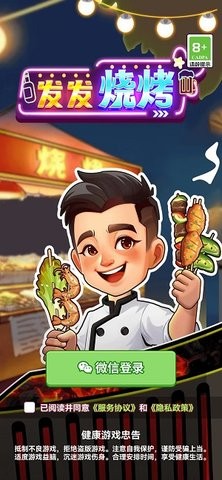 发发烧烤（免费正版）