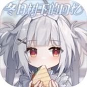 冬日树下的回忆版