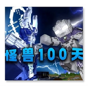 我的世界怪兽正式版