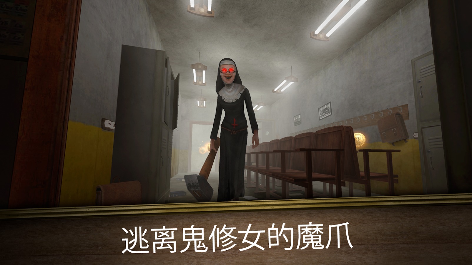 鬼修女无尽逃亡手机版