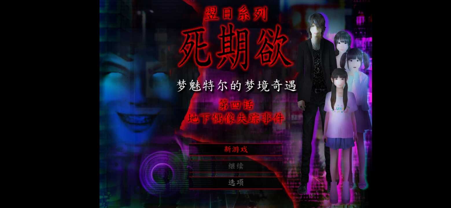 死期欲4下载最新版