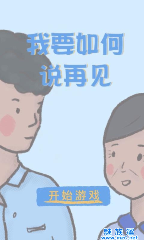 我要如何说再见免费正版