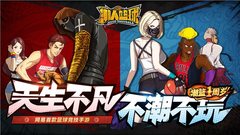 潮人篮球（游戏下载）