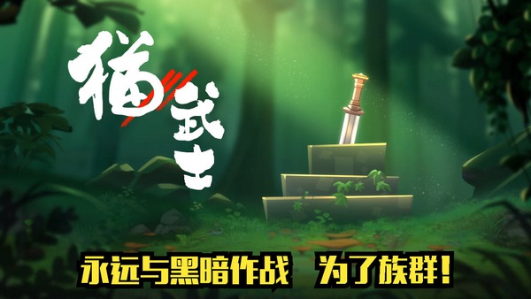 猫武士手机版