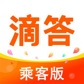 滴答出行乘客版