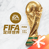 FIFA足球世界（免费正版）
