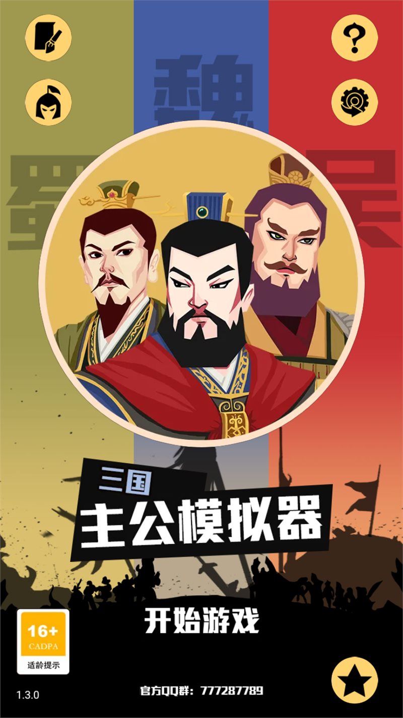 三国主公模拟器不减反增（安装）