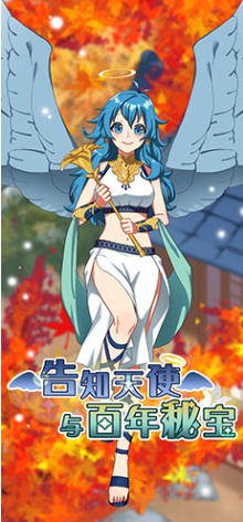 告知天使与百年秘宝安装