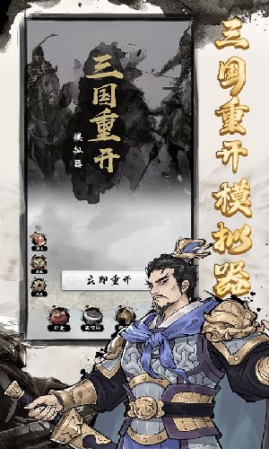 三国重开模拟器（免费正版）