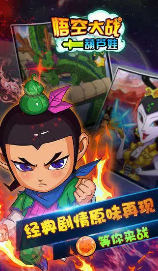 悟空大战葫芦娃(手机版