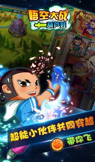 悟空大战葫芦娃(手机版