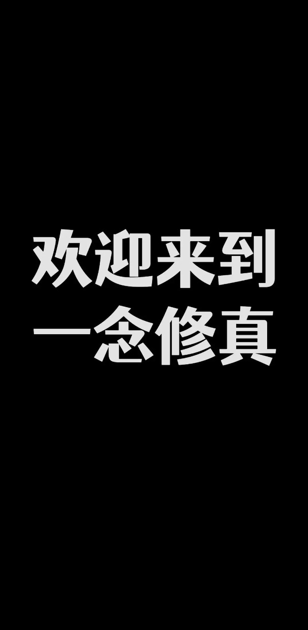 一念修真文字游戏