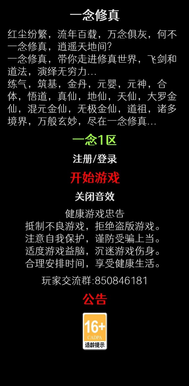 一念修真文字游戏