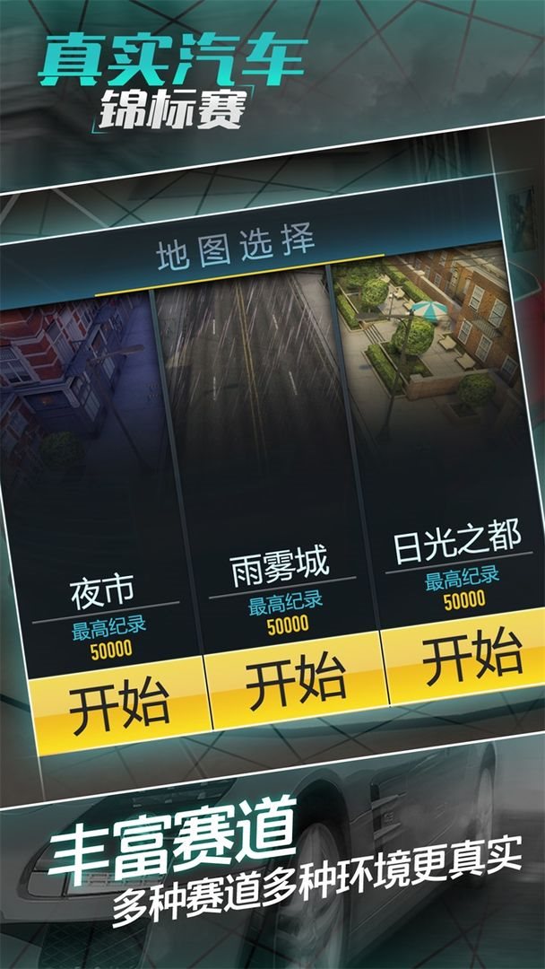 真实汽车锦标赛（安卓下载）