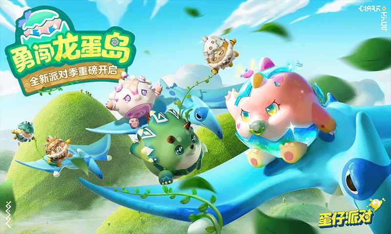 蛋仔派对勇闯龙蛋岛