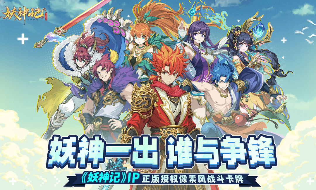 妖神记之巅峰对决版