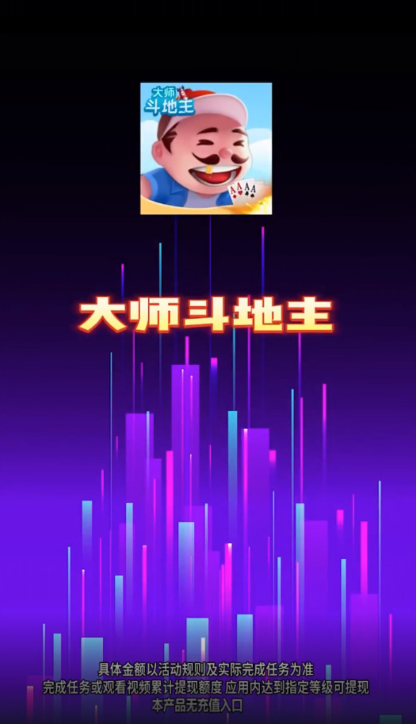 大师斗地主赚钱版
