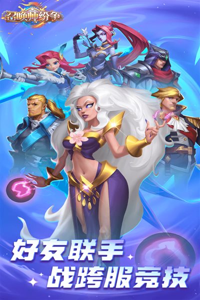 召唤师纷争（正式版）