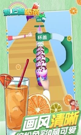爱上喝奶茶跑酷安装包