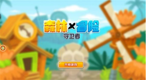 森林冒险守卫者游戏下载
